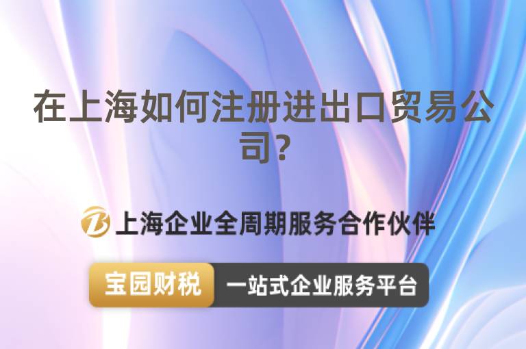 在上海如何注冊(cè)進(jìn)出口貿(mào)易公司？