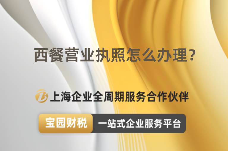西餐營業執照怎么辦理？