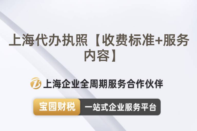 上海代辦執(zhí)照【收費(fèi)標(biāo)準(zhǔn)+服務(wù)內(nèi)容】