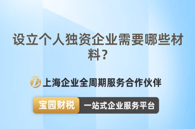 設立個人獨資企業需要哪些材料？