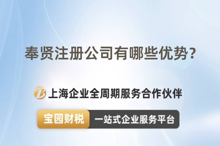 奉賢注冊公司有哪些優(yōu)勢？
