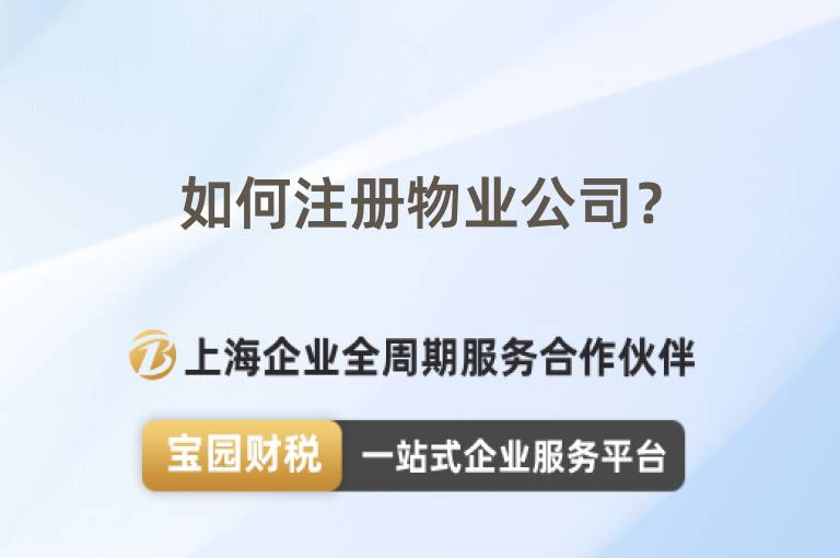 如何注冊物業公司？