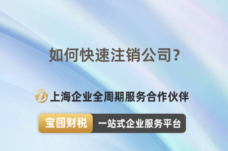 如何快速注銷公司？