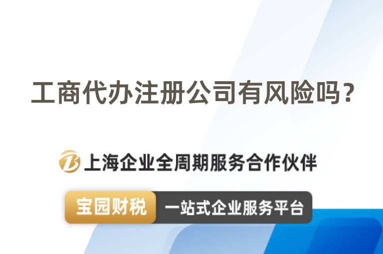 工商代辦注冊公司有風險嗎？