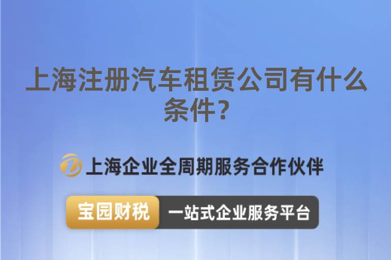 上海注冊汽車租賃公司有什么條件？