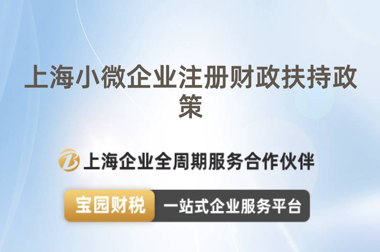 上海小微企業注冊財政扶持政策