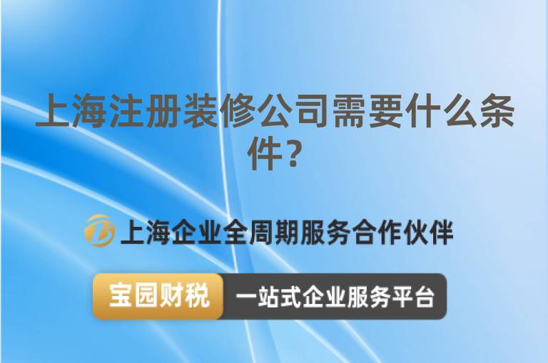 上海注冊裝修公司需要什么條件？