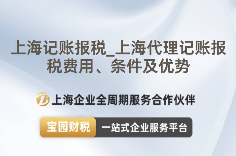 上海記賬報稅_上海代理記賬報稅費用、條件及優勢