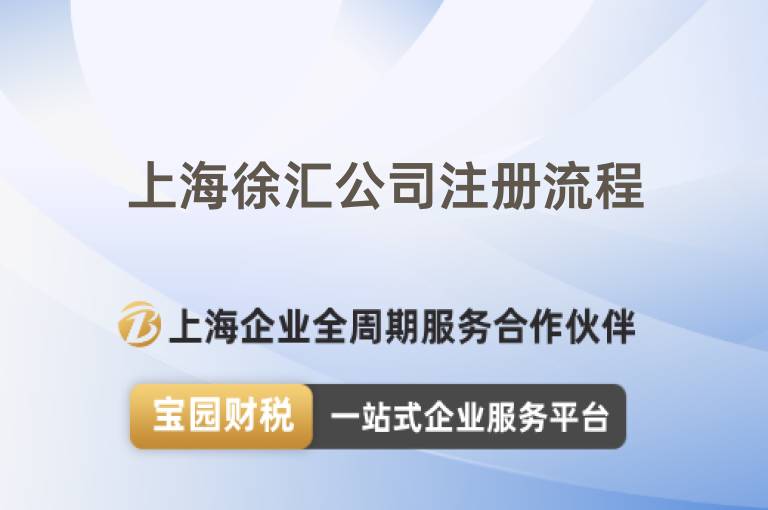 上海徐匯公司注冊流程