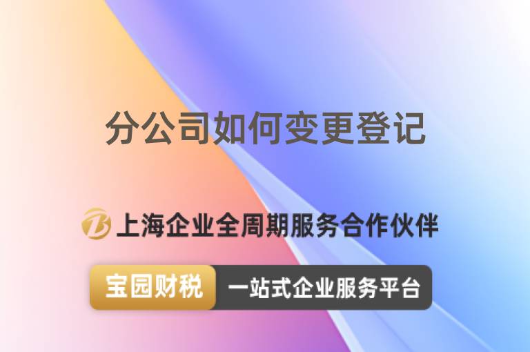 分公司如何變更登記