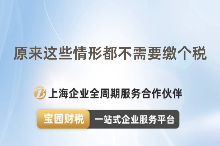 原來這些情形都不需要繳個稅
