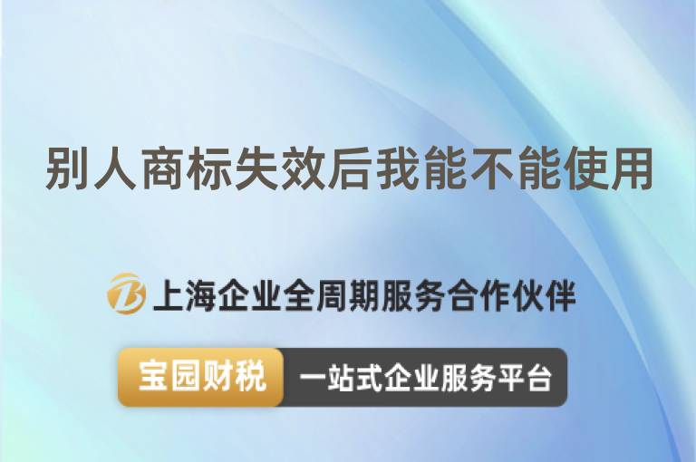 別人商標(biāo)失效后我能不能使用