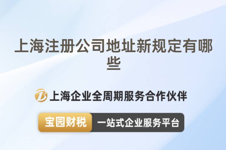 上海注冊公司地址新規定有哪些