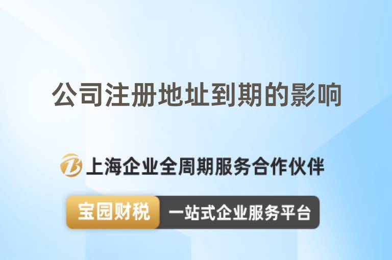 公司注冊地址到期的影響