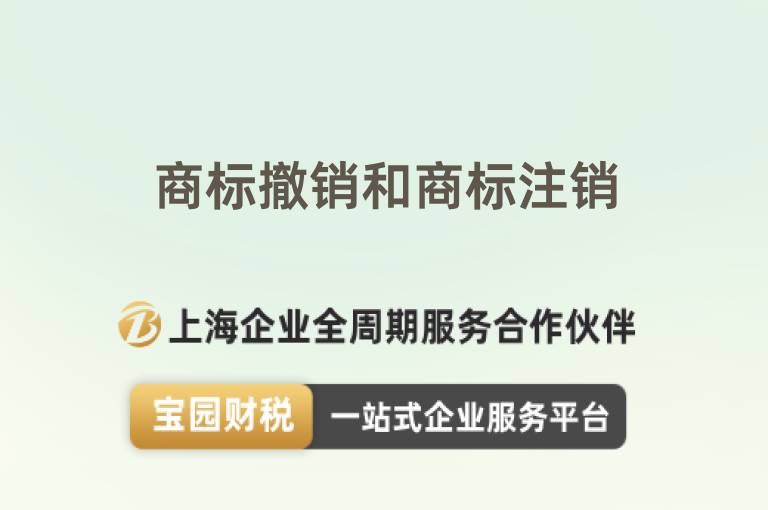 商標撤銷和商標注銷