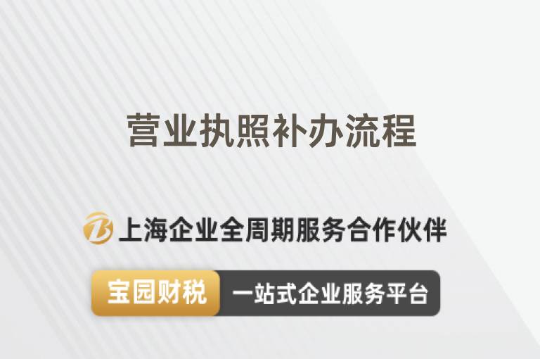 營業執照補辦流程