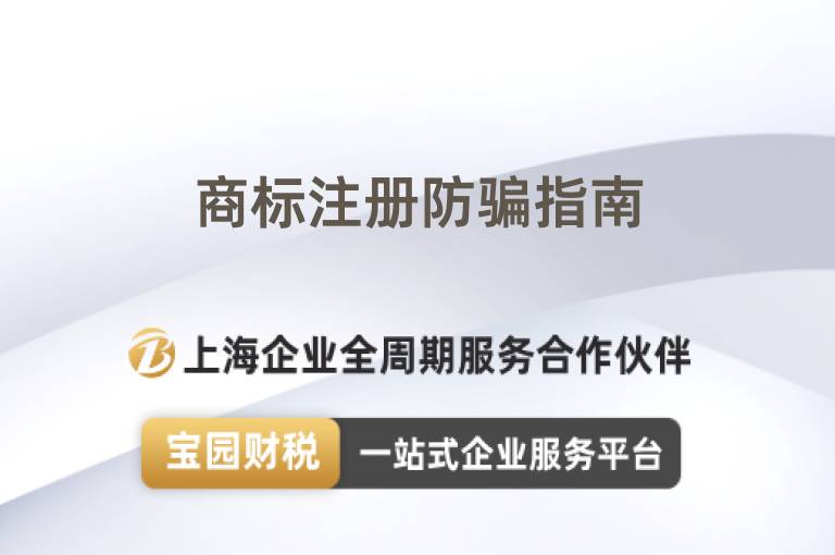 商標注冊防騙指南