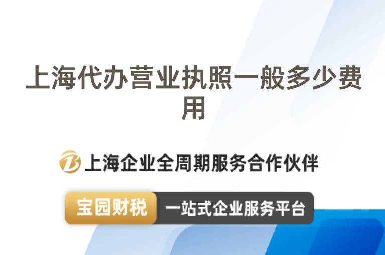 上海代辦營業執照一般多少費用