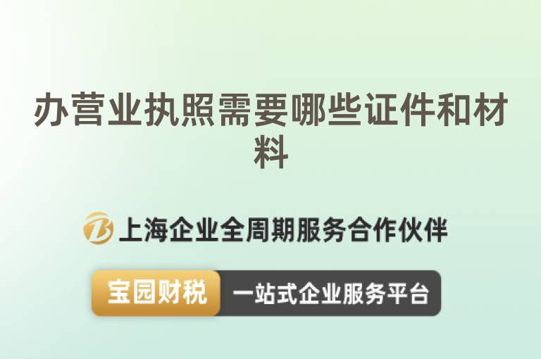 辦營業執照需要哪些證件和材料