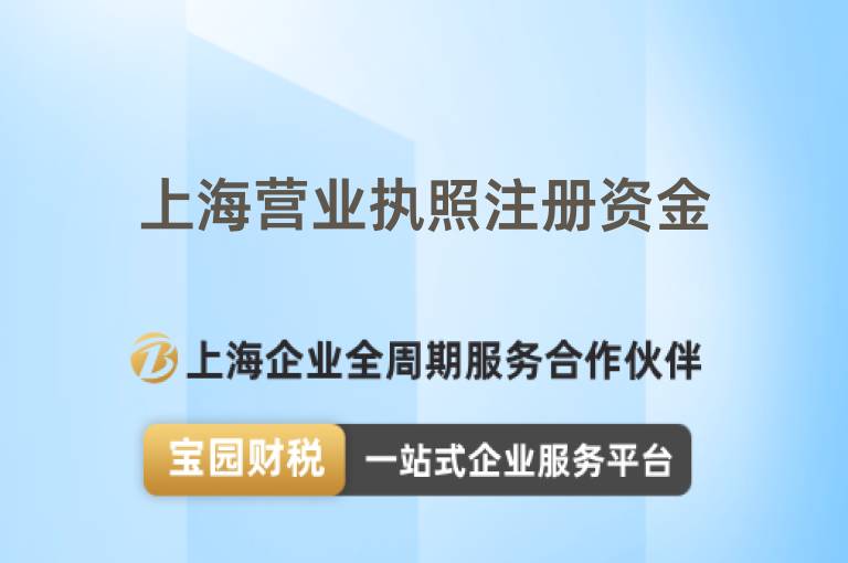 上海營業執照注冊資金