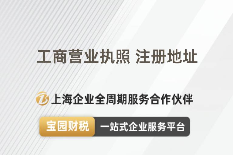 工商營業執照 注冊地址