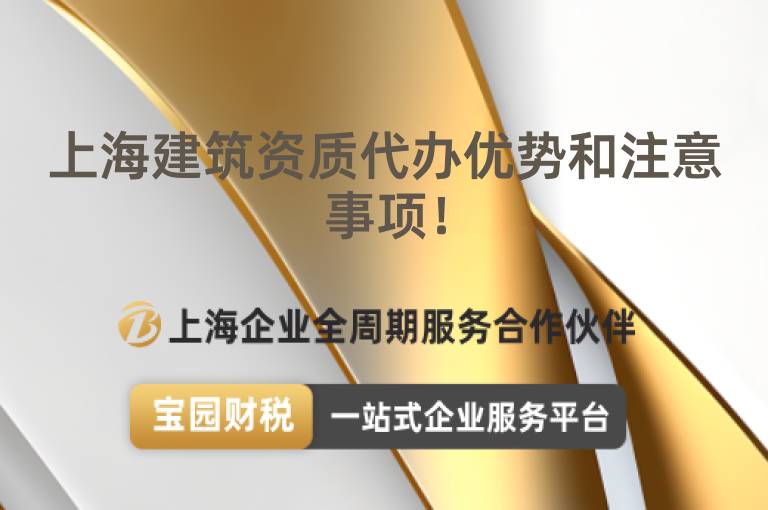 上海建筑資質(zhì)代辦優(yōu)勢和注意事項！