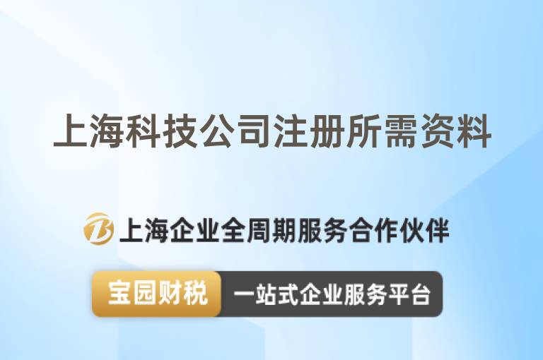 上海科技公司注冊所需資料