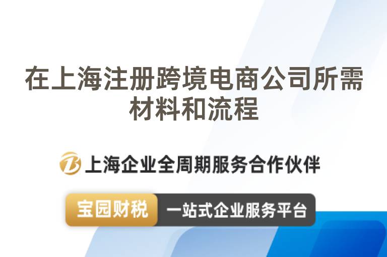 在上海注冊跨境電商公司所需材料和流程