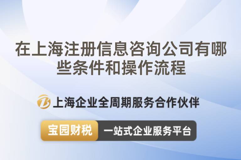 在上海注冊信息咨詢公司有哪些條件和操作流程