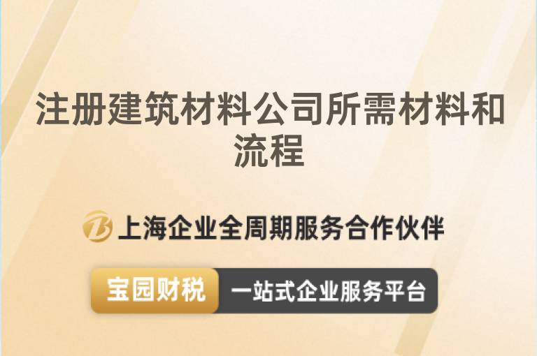 注冊建筑材料公司所需材料和流程