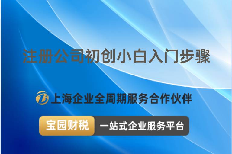 注冊公司初創小白入門步驟
