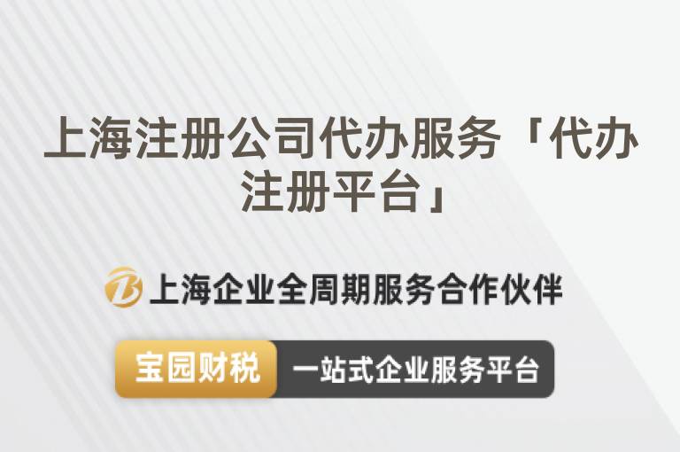 上海注冊公司代辦服務(wù)「代辦注冊平臺」