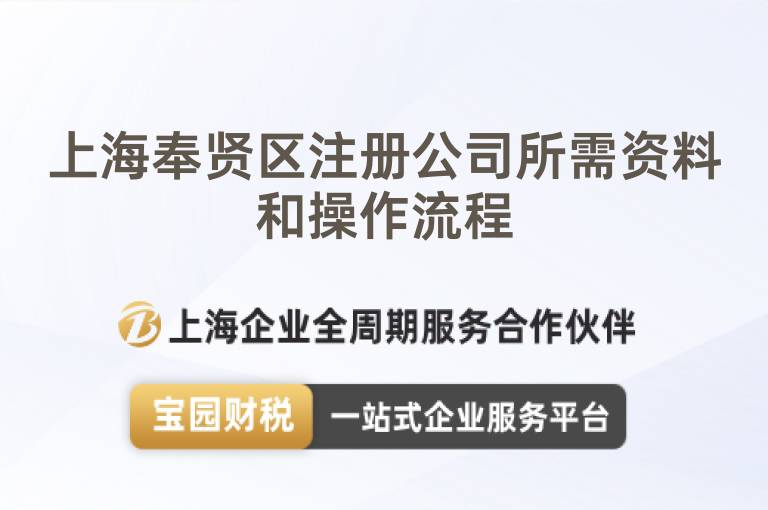 上海奉賢區注冊公司所需資料和操作流程