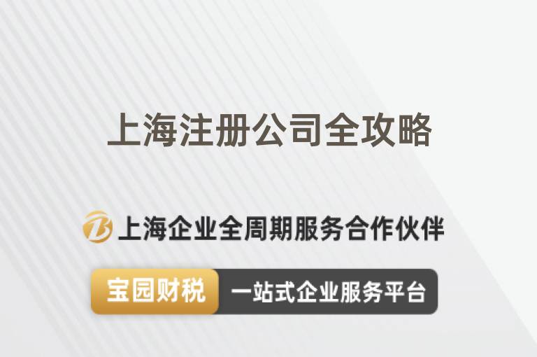 上海注冊公司全攻略