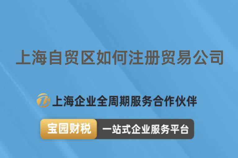 上海自貿(mào)區(qū)如何注冊(cè)貿(mào)易公司