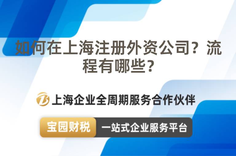 如何在上海注冊外資公司？流程有哪些？
