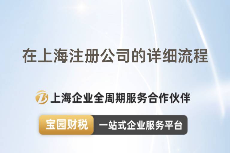 在上海注冊公司的詳細流程