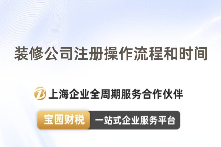 裝修公司注冊操作流程和時間