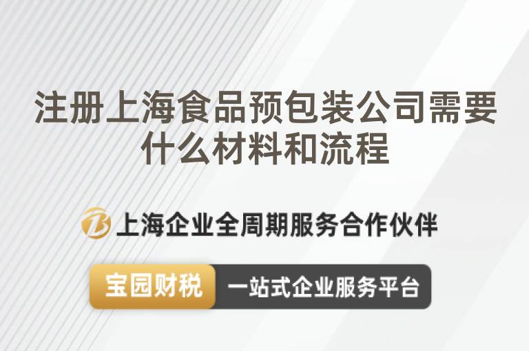 注冊上海食品預包裝公司需要什么材料和流程