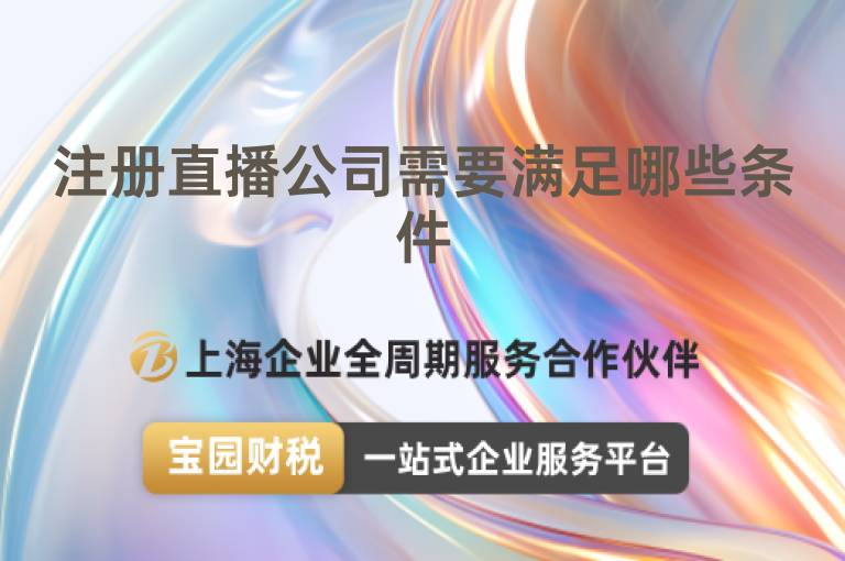 注冊直播公司需要滿足哪些條件