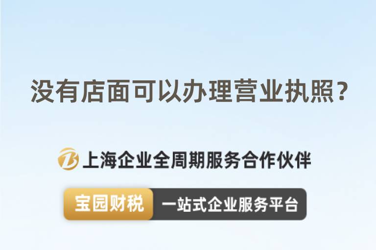 沒有店面可以辦理營業(yè)執(zhí)照？