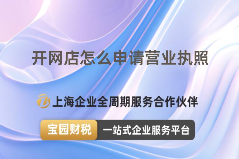開網(wǎng)店怎么申請營業(yè)執(zhí)照