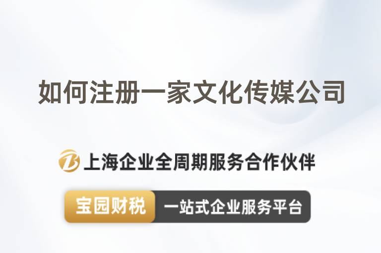 如何注冊一家文化傳媒公司
