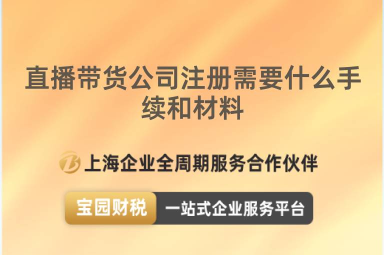 直播帶貨公司注冊需要什么手續和材料
