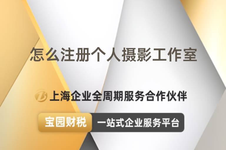 怎么注冊個人攝影工作室