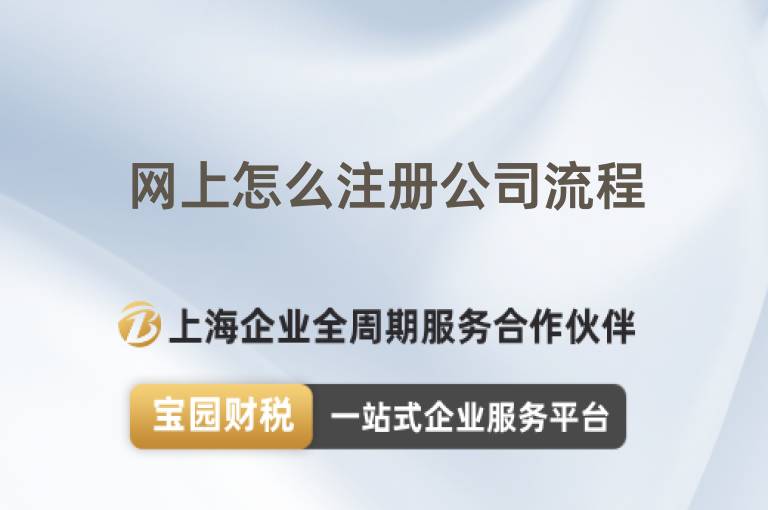 網(wǎng)上怎么注冊(cè)公司流程