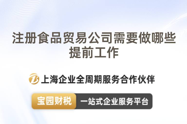 注冊食品貿易公司需要做哪些提前工作
