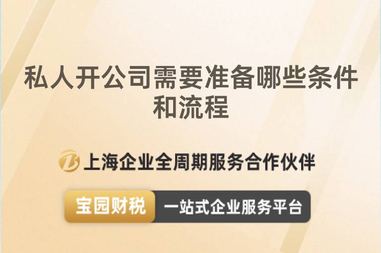 私人開公司需要準備哪些條件和流程