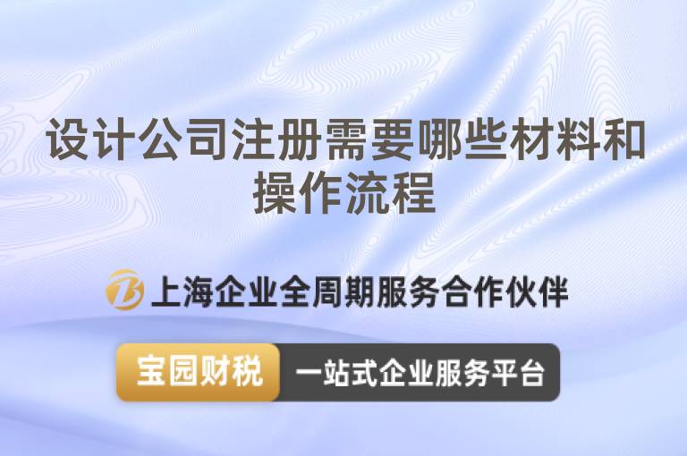 設計公司注冊需要哪些材料和操作流程