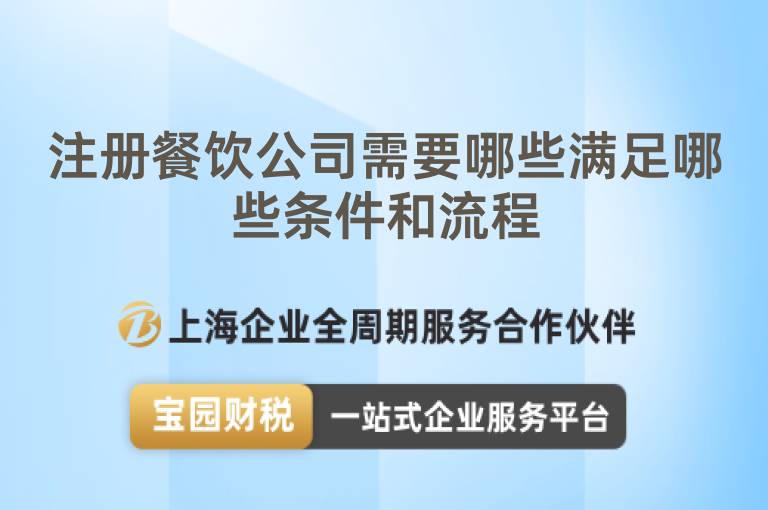 注冊餐飲公司需要哪些滿足哪些條件和流程